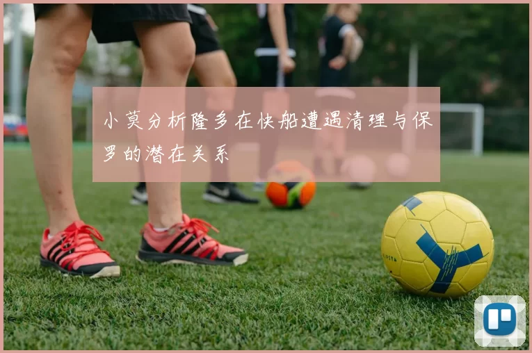 小莫分析隆多在快船遭遇清理与保罗的潜在关系