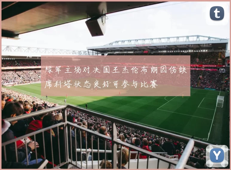 绿军主场对决国王杰伦布朗因伤缺席科塔状态良好可参与比赛
