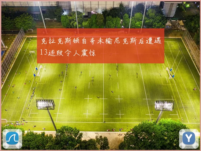 克拉克斯顿自夸未输尼克斯后遭遇13连败令人震惊